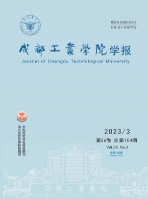 成都工业学院学报期刊